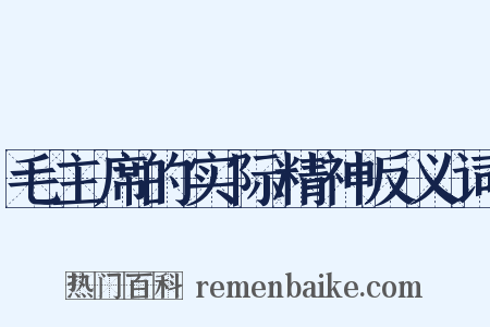 毛主席的实际精神反义词是什么意思的图片
